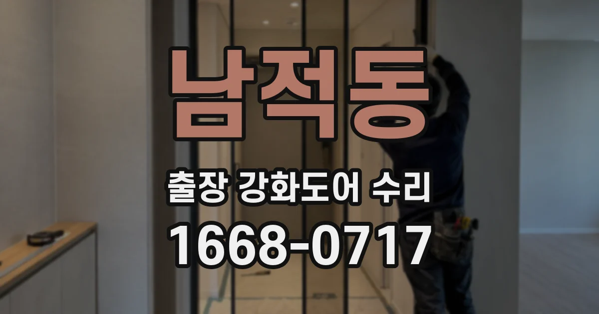 남적동 출장 강화도어 수리