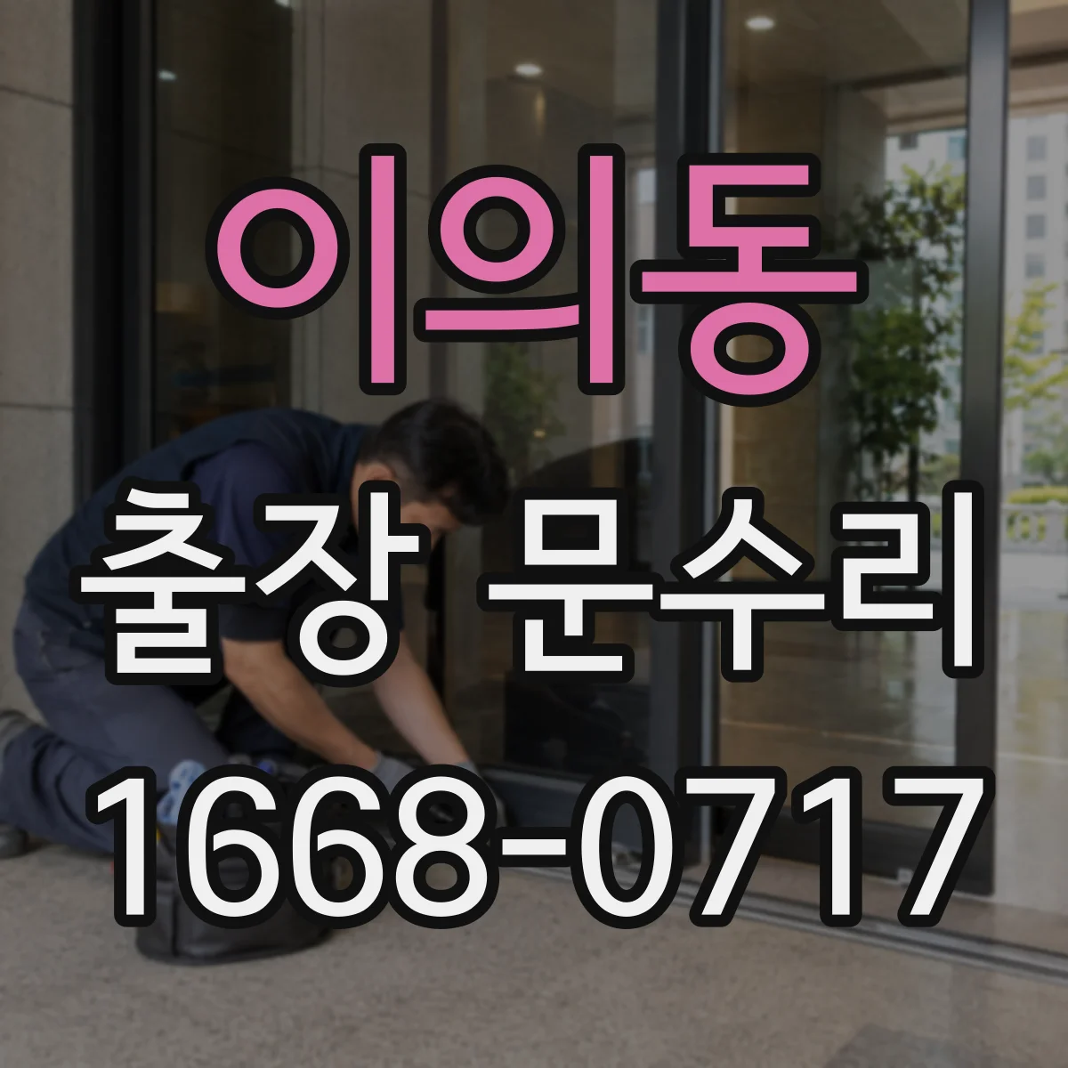 이의동 출장 문수리 출장 방문으로 잼 현상 빠르게 확인