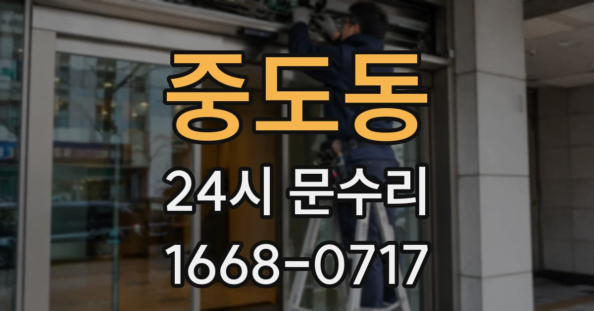 중도동 24시 문수리