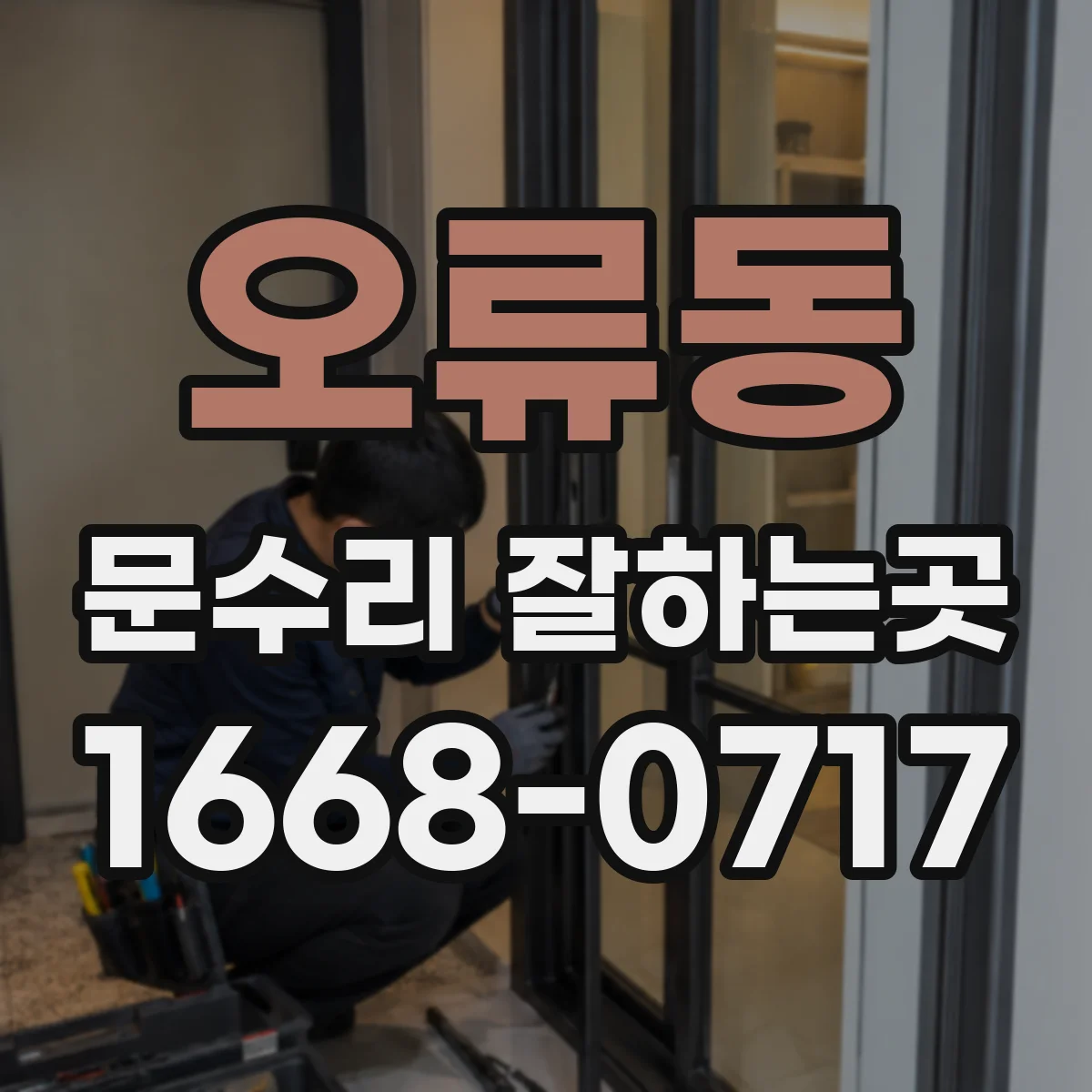 오류동 문수리 잘하는곳