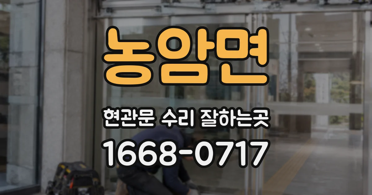 농암면 현관문 수리 잘하는곳
