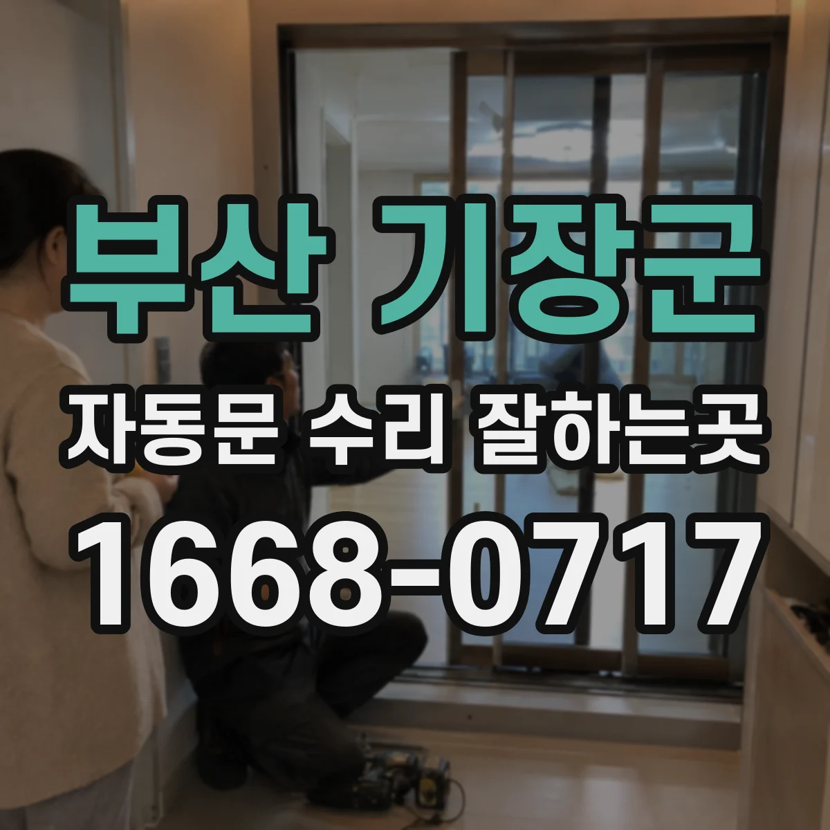 부산 기장군 자동문 수리 잘하는곳