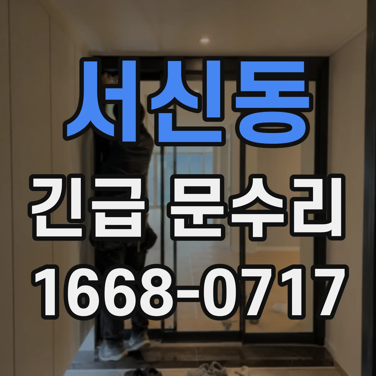 서신동 긴급 문수리