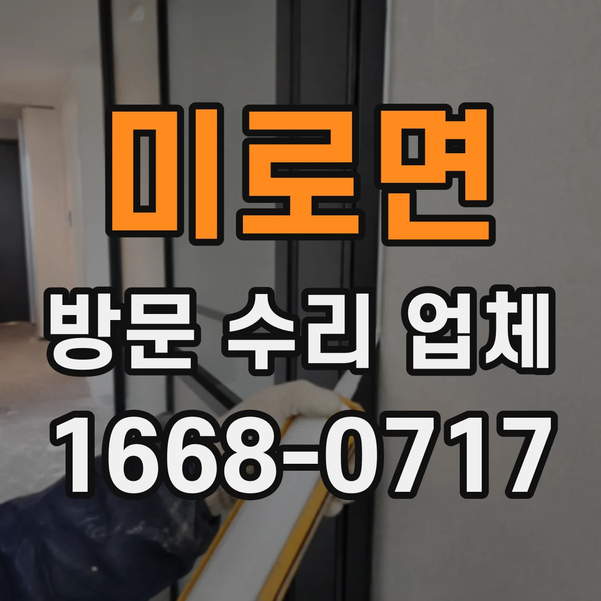 미로면 방문 수리 업체