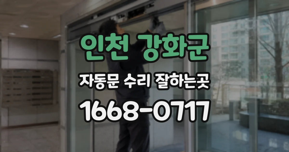 인천 강화군 자동문 수리 잘하는곳