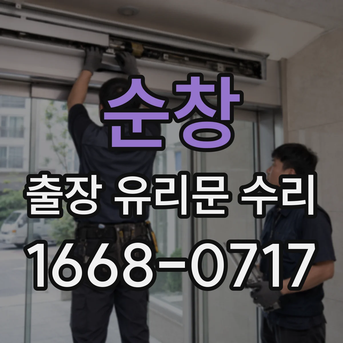 순창 출장 유리문 수리