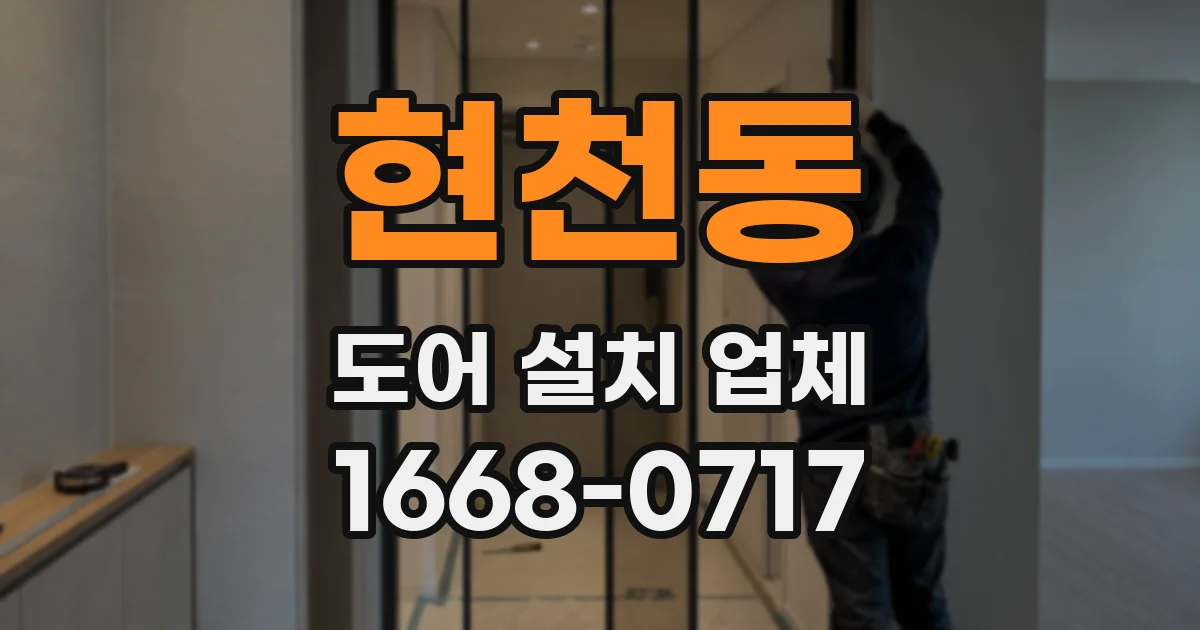 현천동 도어 설치 업체