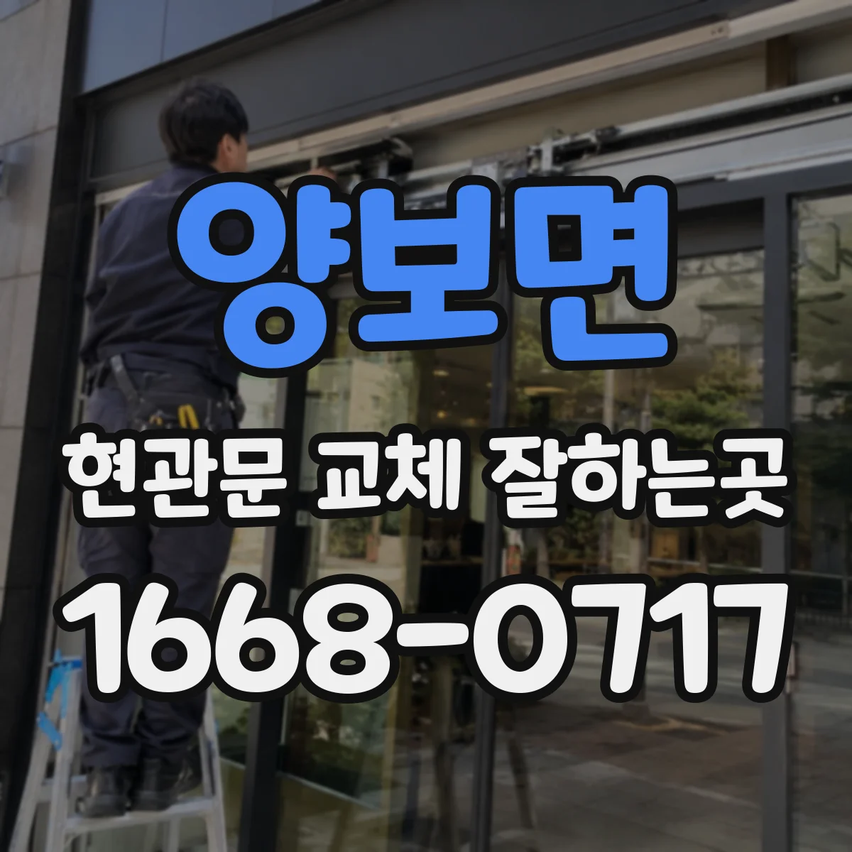 양보면 현관문 교체 잘하는곳