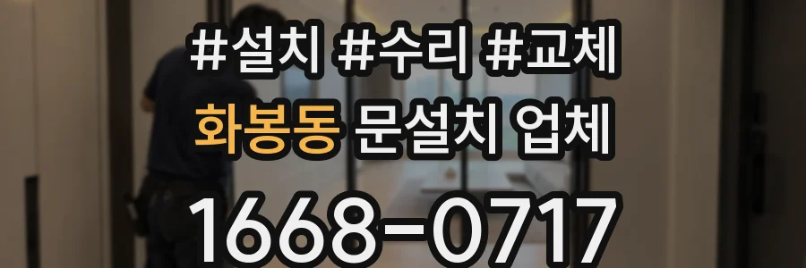 화봉동 문설치 업체