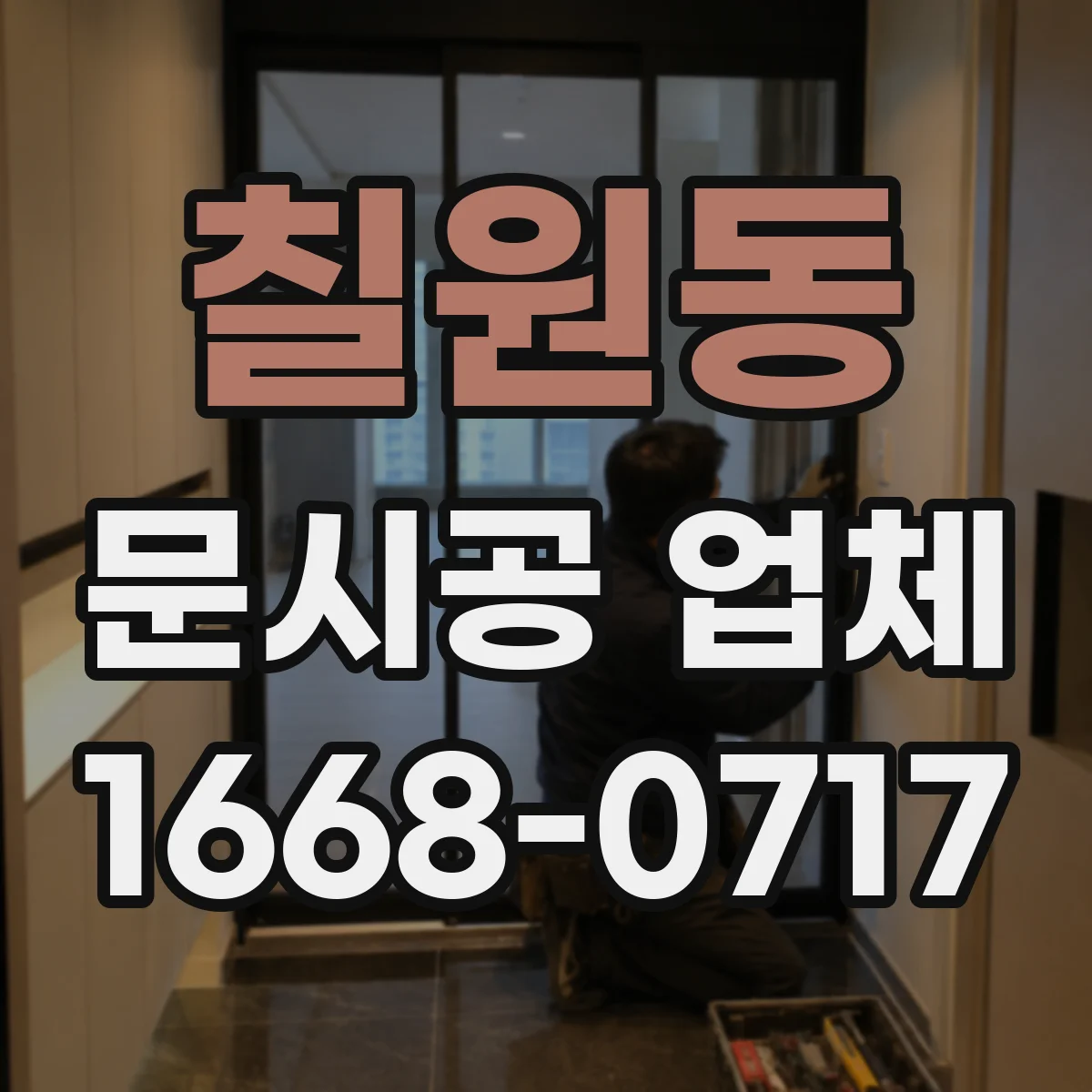 칠원동 문시공 업체
