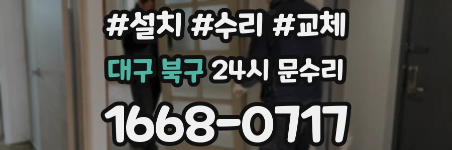 대구 북구 24시 문수리