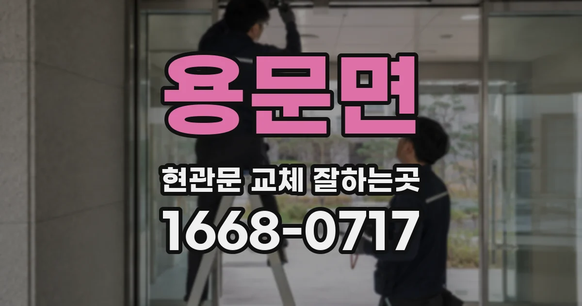 용문면 현관문 교체 잘하는곳