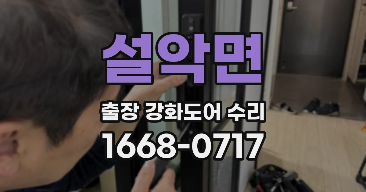 설악면 출장 강화도어 수리