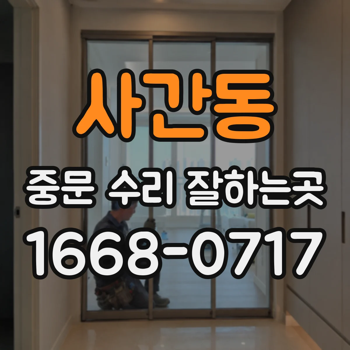 사간동 중문 수리 잘하는곳