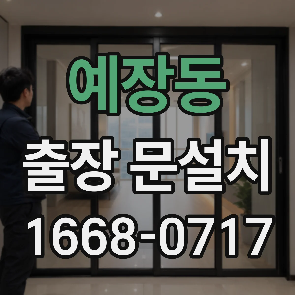 예장동 출장 문설치