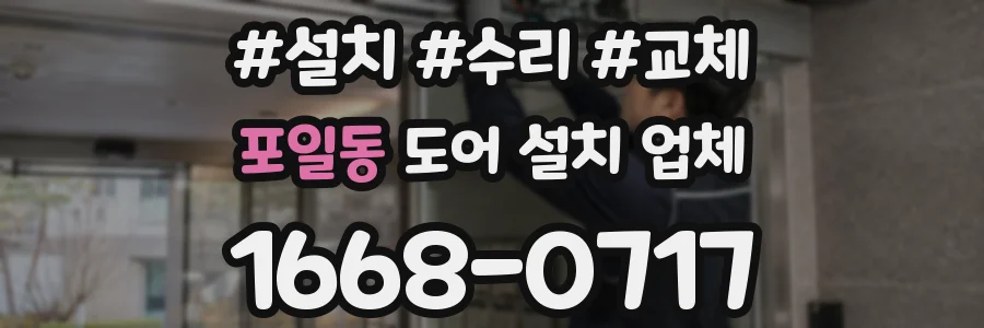 포일동 도어 설치 업체