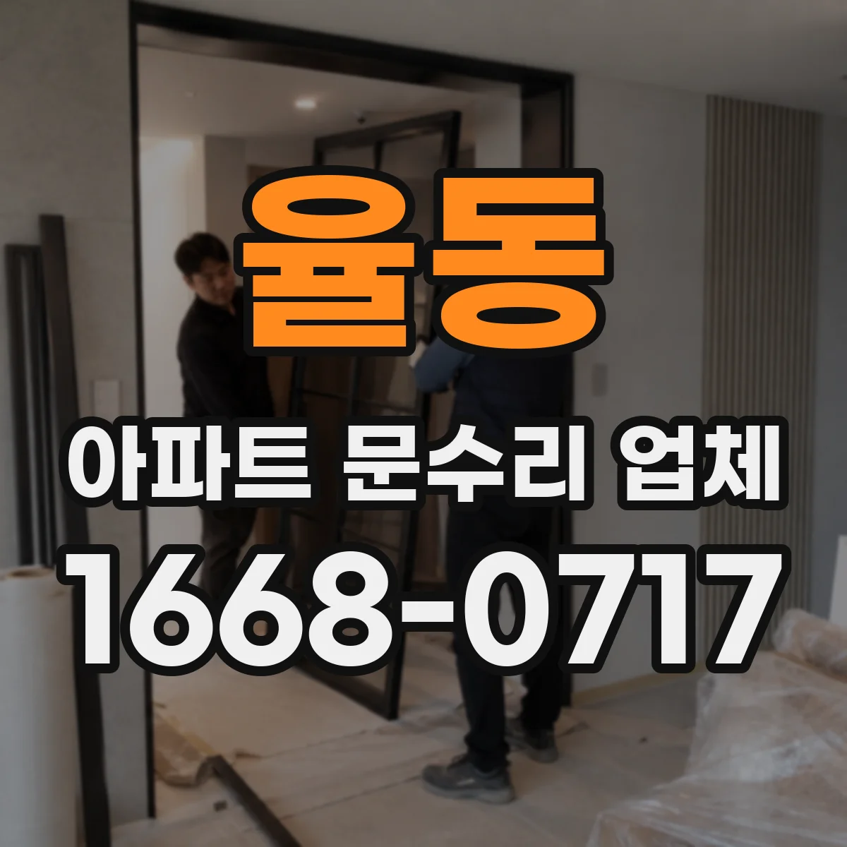 율동 아파트 문수리 업체