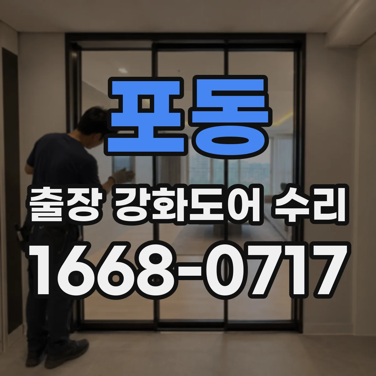 포동 출장 강화도어 수리