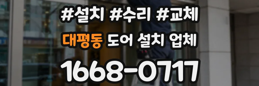 대평동 도어 설치 업체