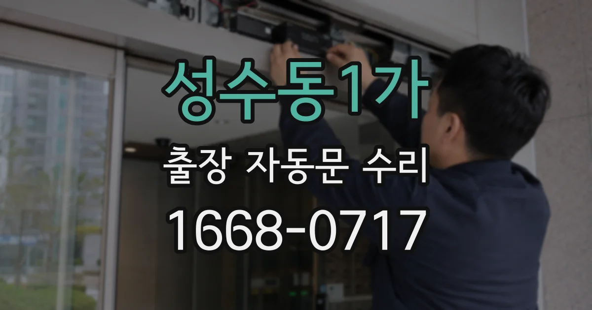 성수동1가 출장 자동문 수리