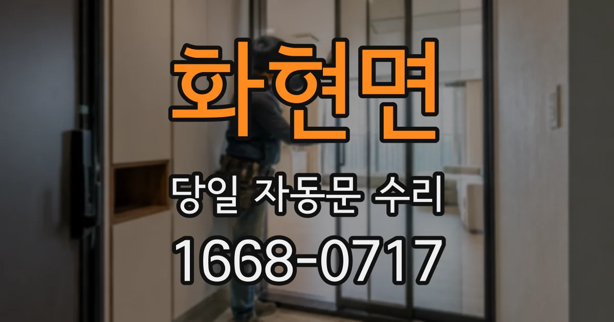 화현면 당일 자동문 수리