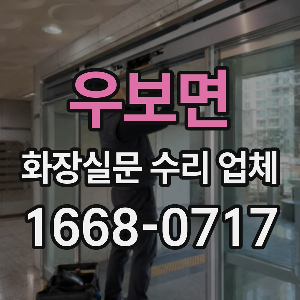 우보면 화장실문 수리 업체