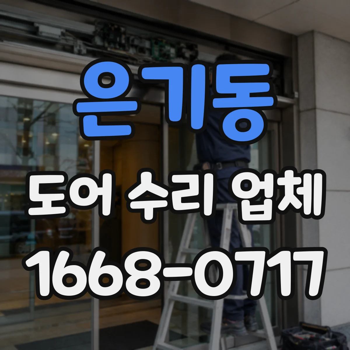 은기동 도어 수리 업체