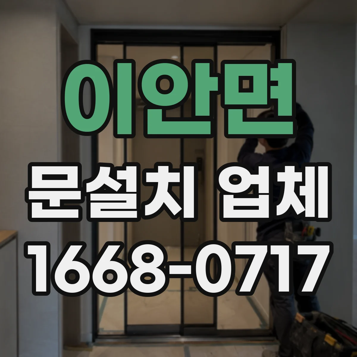 이안면 문설치 업체