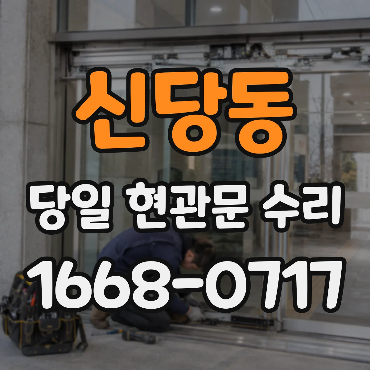 신당동 당일 현관문 수리