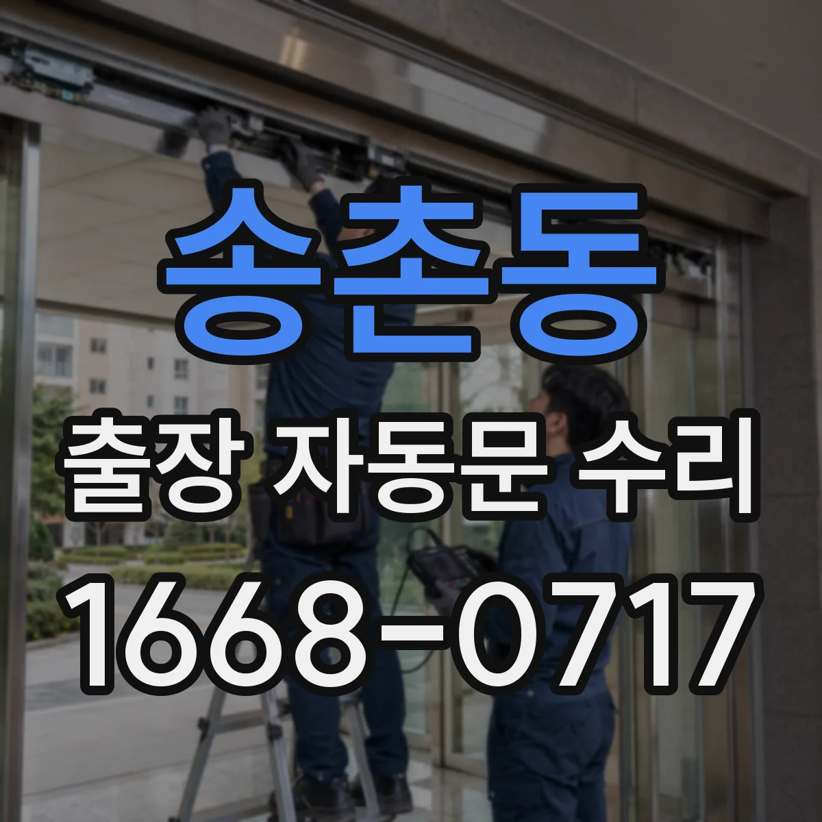 송촌동 출장 자동문 수리