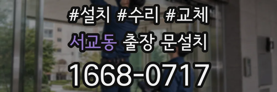 서교동 출장 문설치