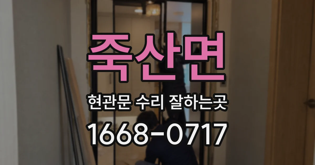죽산면 현관문 수리 잘하는곳