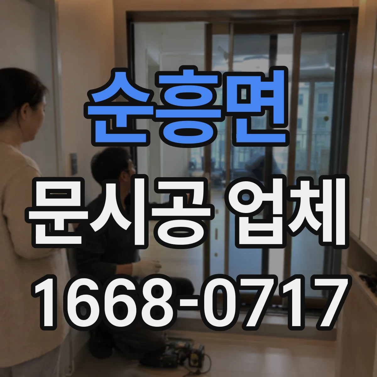 순흥면 문시공 업체