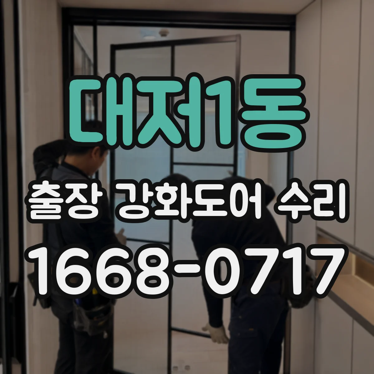 대저1동 출장 강화도어 수리