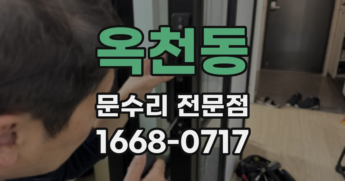 옥천동 문수리 전문점