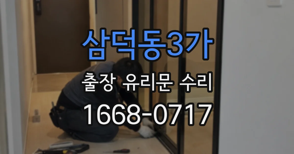 삼덕동3가 출장 유리문 수리