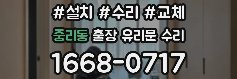 중리동 출장 유리문 수리