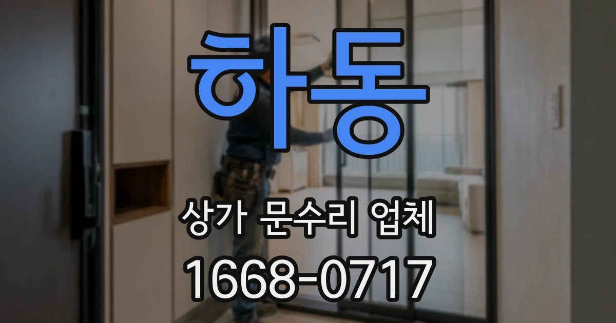 하동 상가 문수리 업체