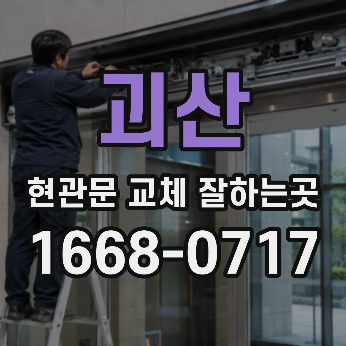 괴산 현관문 교체 잘하는곳 보양부터 폐기물 정리까지 당일 진행 흐름