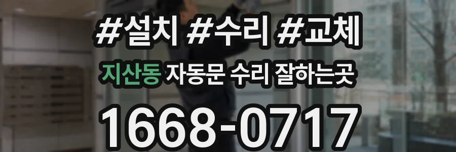 지산동 자동문 수리 잘하는곳