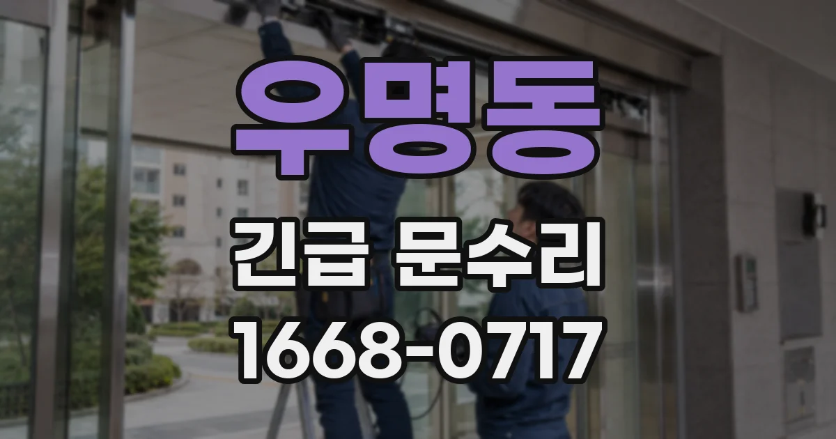 우명동 긴급 문수리