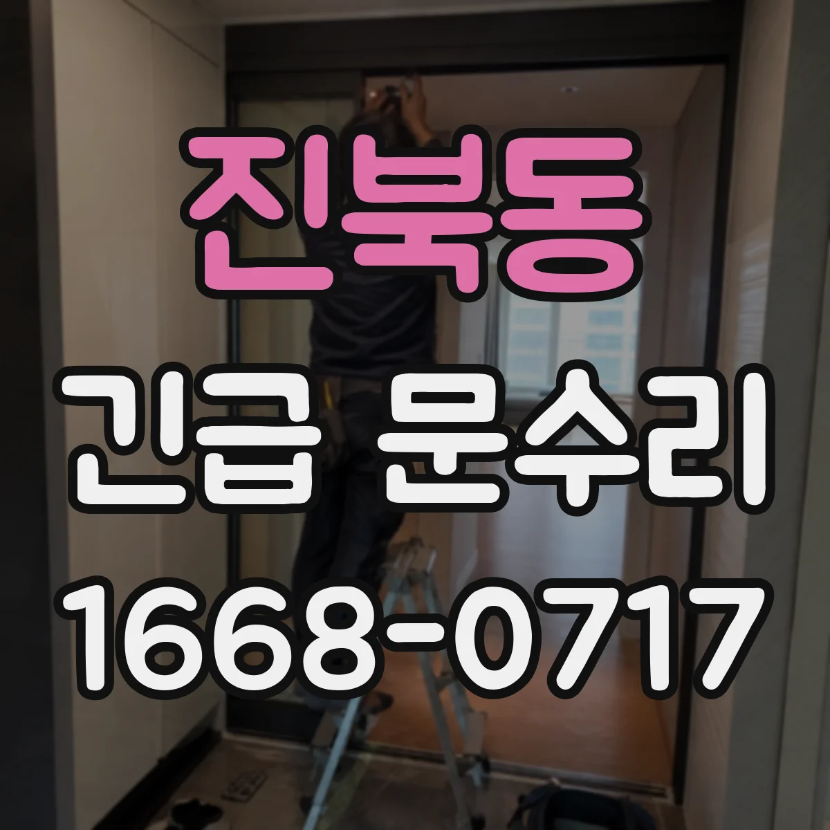 진북동 긴급 문수리