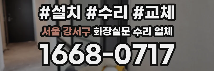 서울 강서구 화장실문 수리 업체