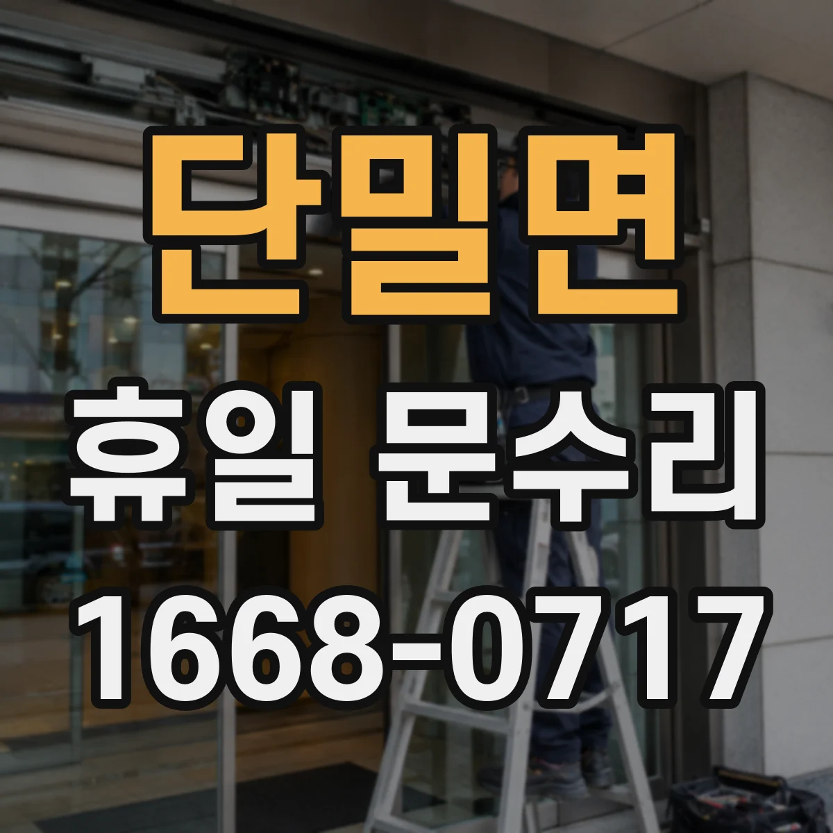 단밀면 휴일 문수리