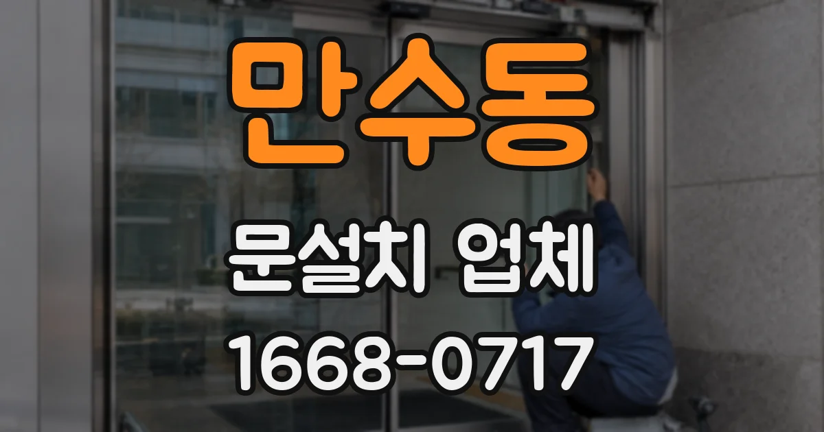 만수동 문설치 업체