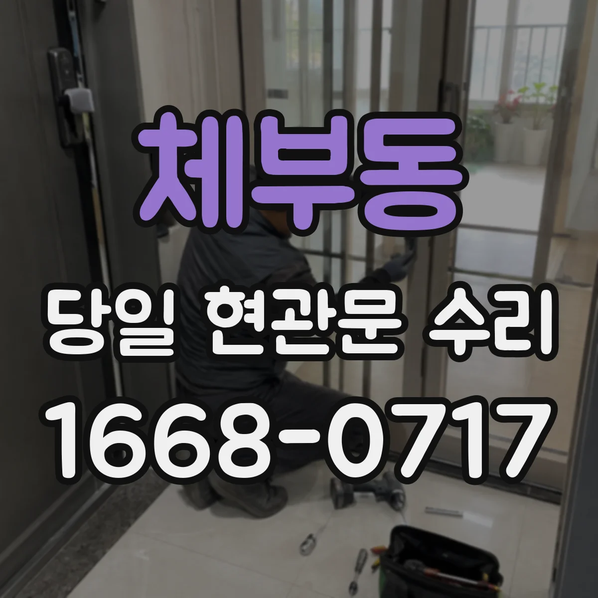 체부동 당일 현관문 수리