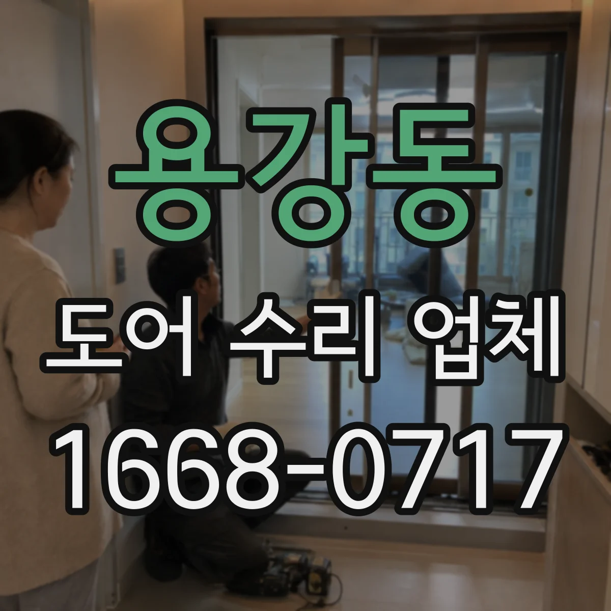 용강동 도어 수리 업체