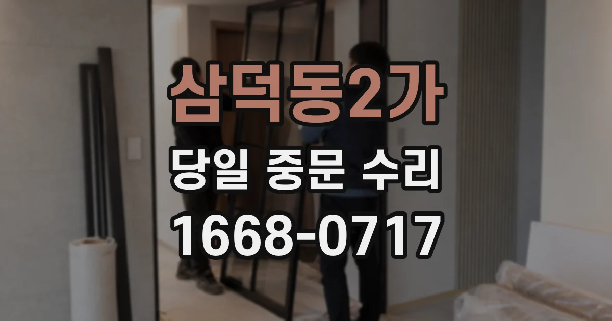 삼덕동2가 당일 중문 수리