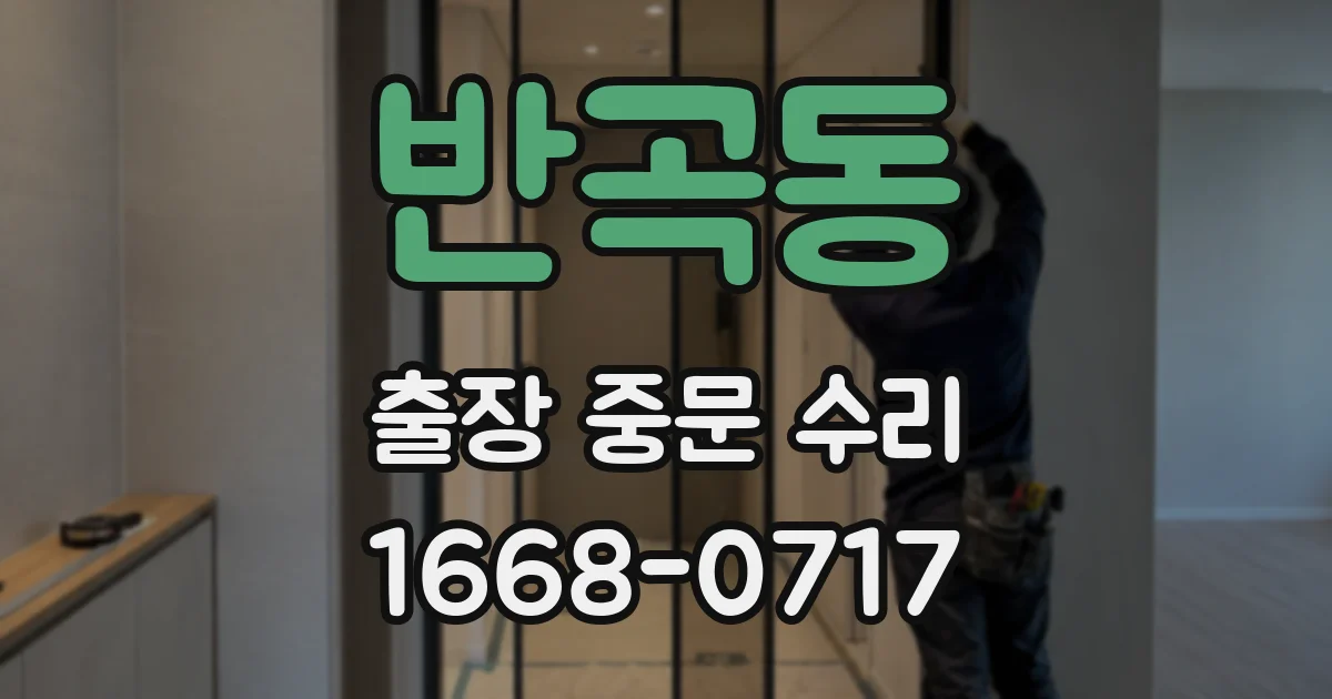 반곡동 출장 중문 수리