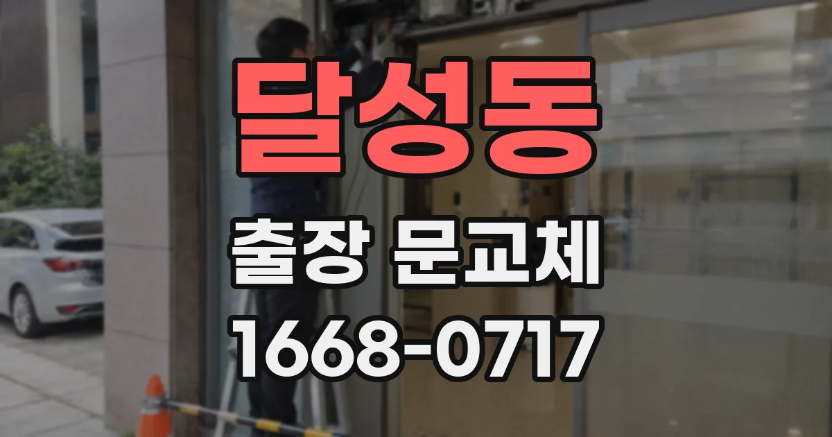 달성동 출장 문교체